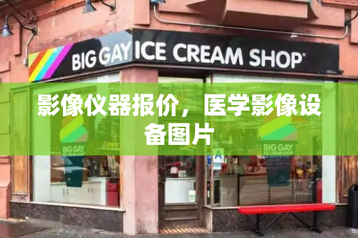 影像仪器报价，医学影像设备图片