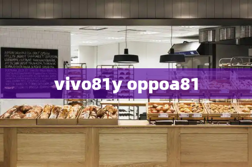 vivo81y oppoa81-第1张图片-星选测评