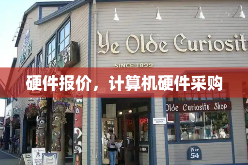 硬件报价，计算机硬件采购