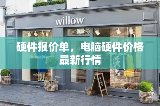 硬件报价单，电脑硬件价格最新行情-第1张图片-星选测评