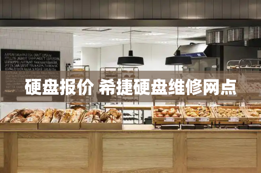 硬盘报价 希捷硬盘维修网点