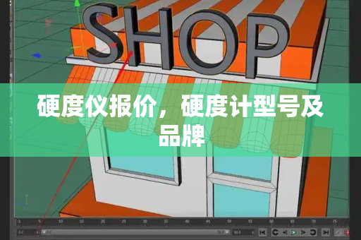 硬度仪报价，硬度计型号及品牌