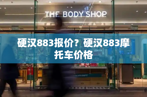 硬汉883报价？硬汉883摩托车价格