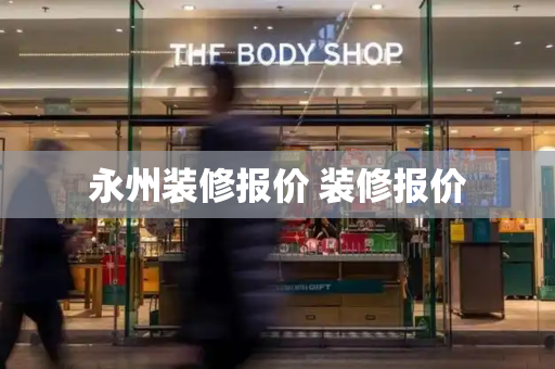 永州装修报价 装修报价-第1张图片-星选测评