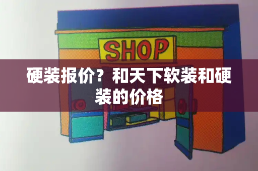 硬装报价？和天下软装和硬装的价格-第1张图片-星选测评