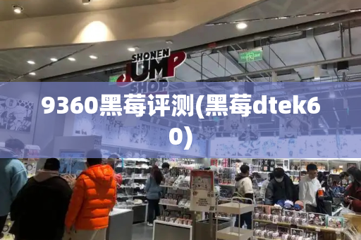 9360黑莓评测(黑莓dtek60)
