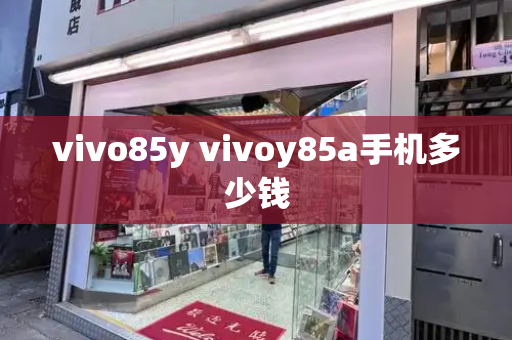 vivo85y vivoy85a手机多少钱-第1张图片-星选测评