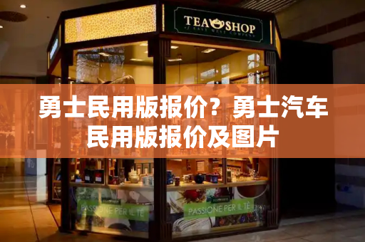 勇士民用版报价？勇士汽车民用版报价及图片