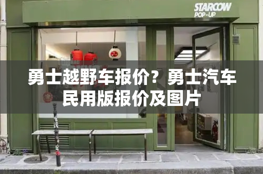 勇士越野车报价？勇士汽车民用版报价及图片