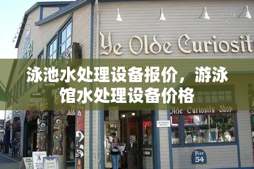 泳池水处理设备报价，游泳馆水处理设备价格