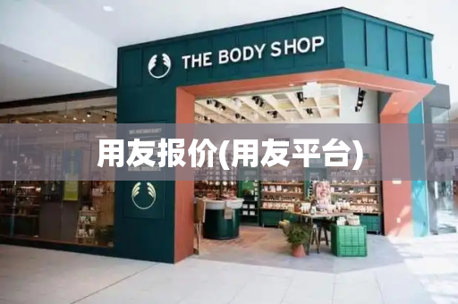 用友报价(用友平台)