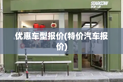 优惠车型报价(特价汽车报价)