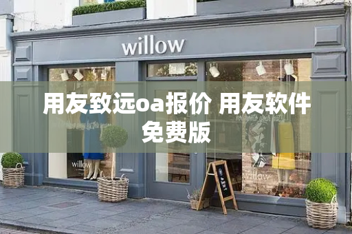 用友致远oa报价 用友软件免费版-第1张图片-星选测评