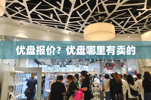 优盘报价？优盘哪里有卖的
