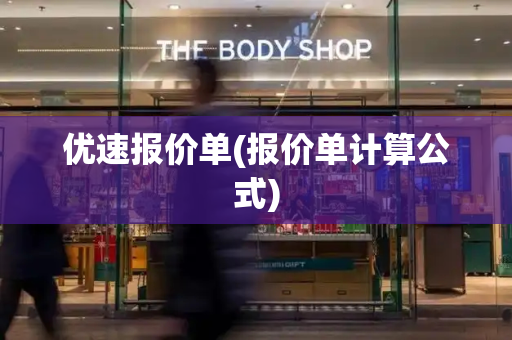 优速报价单(报价单计算公式)