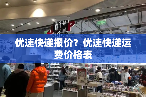 优速快递报价？优速快递运费价格表