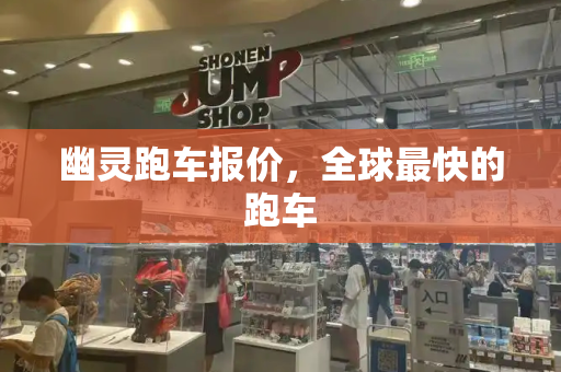 幽灵跑车报价，全球最快的跑车