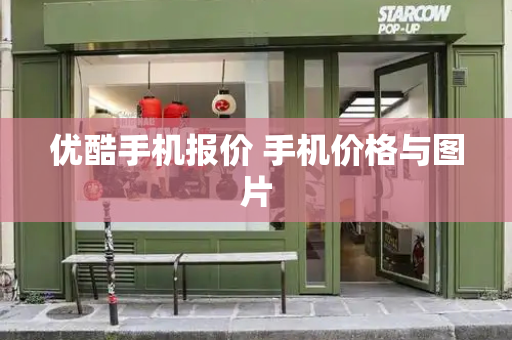 优酷手机报价 手机价格与图片