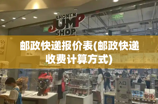 邮政快递报价表(邮政快递收费计算方式)-第1张图片-星选测评
