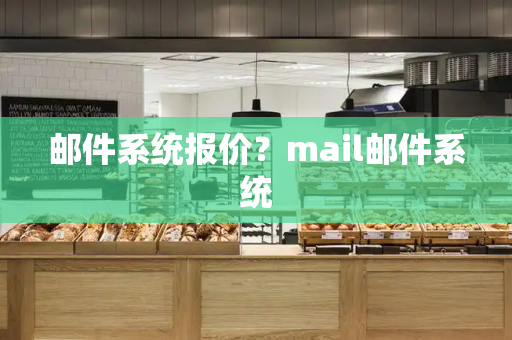 邮件系统报价？mail邮件系统-第1张图片-星选测评