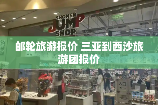 邮轮旅游报价 三亚到西沙旅游团报价