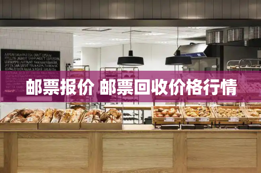 邮票报价 邮票回收价格行情