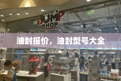 油封报价，油封型号大全