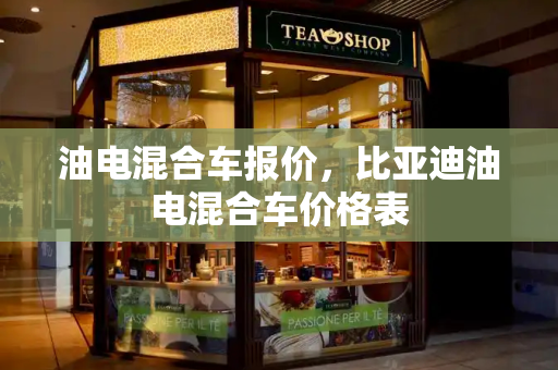 油电混合车报价，比亚迪油电混合车价格表