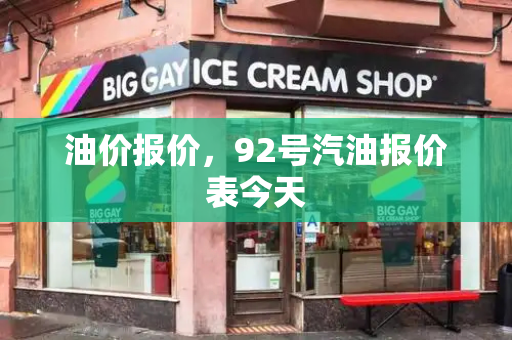 油价报价，92号汽油报价表今天-第1张图片-星选测评