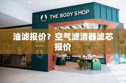 油滤报价？空气滤清器滤芯报价