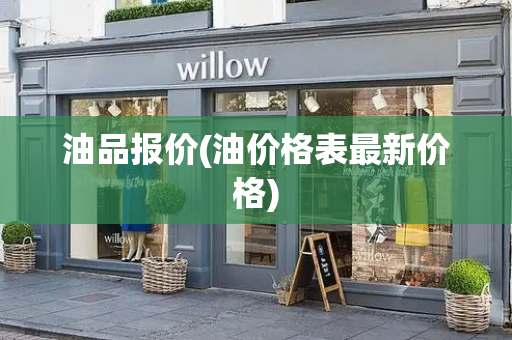 油品报价(油价格表最新价格)-第1张图片-星选测评