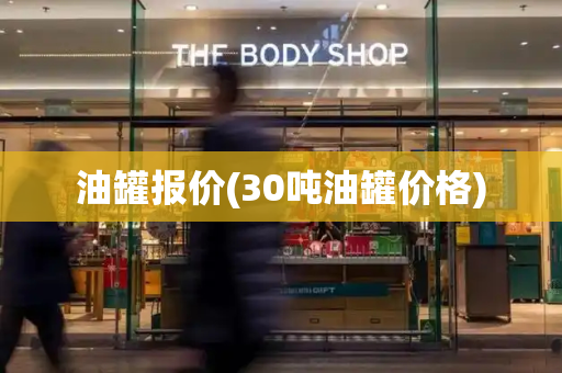 油罐报价(30吨油罐价格)
