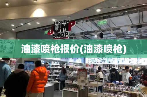 油漆喷枪报价(油漆喷枪)-第1张图片-星选测评