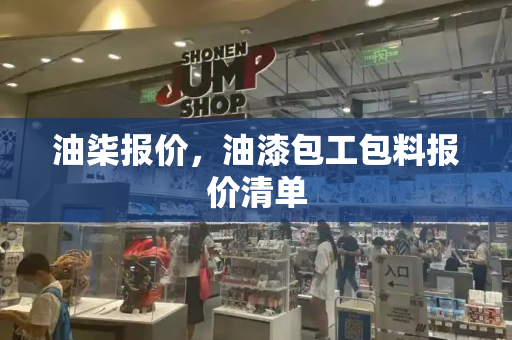 油柒报价，油漆包工包料报价清单-第1张图片-星选测评
