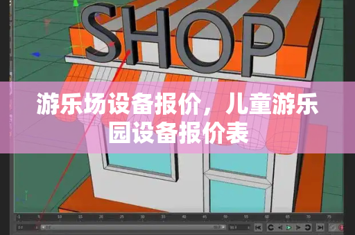 游乐场设备报价，儿童游乐园设备报价表