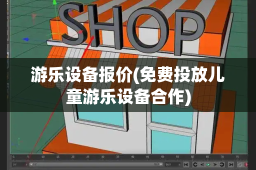 游乐设备报价(免费投放儿童游乐设备合作)
