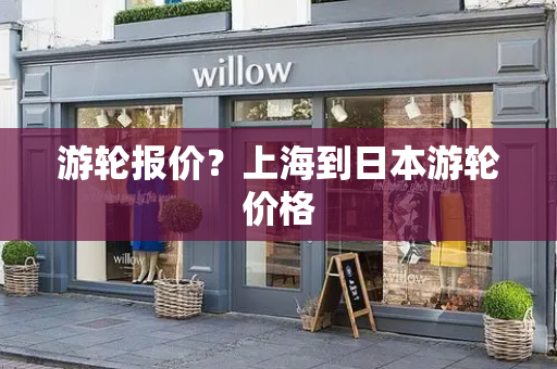 游轮报价？上海到日本游轮价格