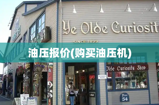 油压报价(购买油压机)