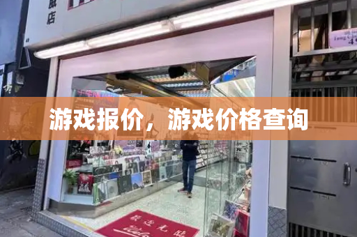 游戏报价，游戏价格查询