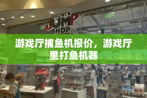 游戏厅捕鱼机报价，游戏厅里打鱼机器-第1张图片-星选测评