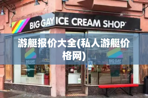 游艇报价大全(私人游艇价格网)