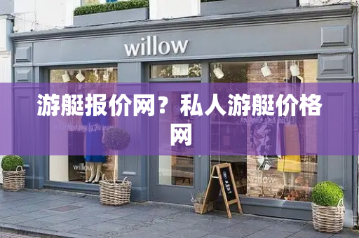 游艇报价网？私人游艇价格网