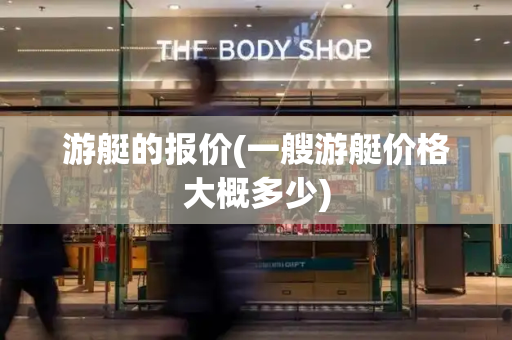 游艇的报价(一艘游艇价格大概多少)