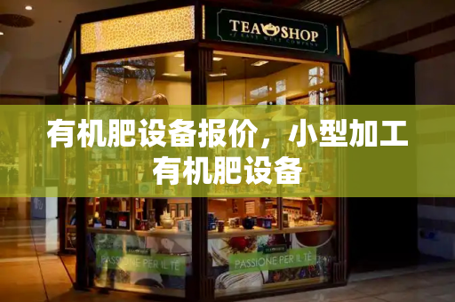 有机肥设备报价，小型加工有机肥设备
