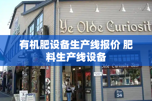 有机肥设备生产线报价 肥料生产线设备-第1张图片-星选测评