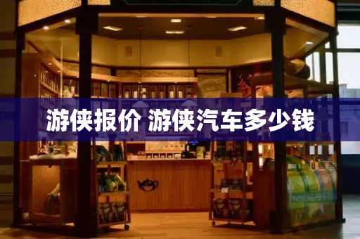 游侠报价 游侠汽车多少钱