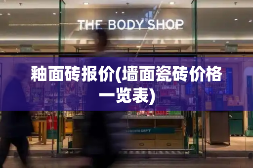 釉面砖报价(墙面瓷砖价格一览表)