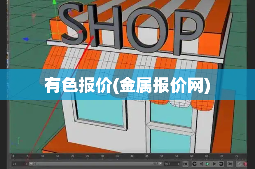 有色报价(金属报价网)-第1张图片-星选测评