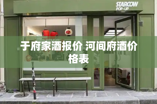 于府家酒报价 河间府酒价格表-第1张图片-星选测评