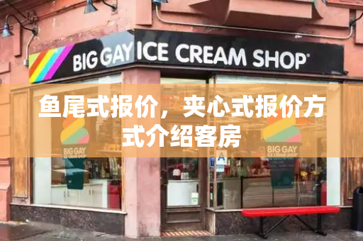 鱼尾式报价，夹心式报价方式介绍客房-第1张图片-星选测评